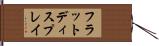 フラットディスプレイ Hand Scroll