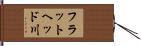 フラットヘッド川 Hand Scroll