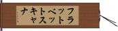 フラットベットスキャナ Hand Scroll