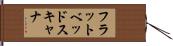 フラットベッド・スキャナ Hand Scroll