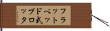 フラットベッド式プロッタ Hand Scroll