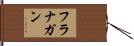 フラナガン Hand Scroll