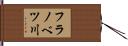 フラノベツ川 Hand Scroll