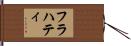 フラハティ Hand Scroll