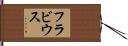 Flavius Hand Scroll