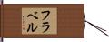 フラベル Hand Scroll