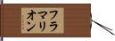 フラマリオン Hand Scroll