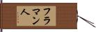 フラマン人 Hand Scroll