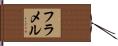 フラメル Hand Scroll