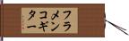 フラメンコギター Hand Scroll