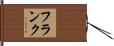 Frank Hand Scroll