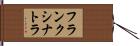 フランク・シナトラ Hand Scroll
