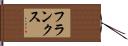 フランクス Hand Scroll