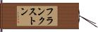 フランクストン Hand Scroll