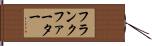 フランクファーター Hand Scroll