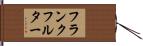 フランクフルター Hand Scroll