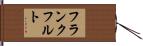 フランクフルト Hand Scroll