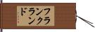 フランクランド Hand Scroll