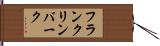 フランクリンバーク Hand Scroll