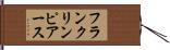 フランクリンピアース Hand Scroll