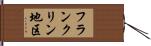 フランクリン地区 Hand Scroll
