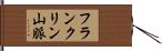 フランクリン山脈 Hand Scroll