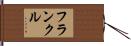フランクル Hand Scroll