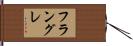 フラングレ Hand Scroll