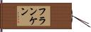 フランケン Hand Scroll