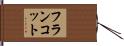 フランコット Hand Scroll