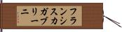 フランシスカガブリーニ Hand Scroll
