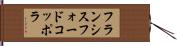 フランシスフォードコッポラ Hand Scroll