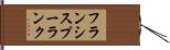 フランシスプーランク Hand Scroll