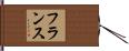 フランス Hand Scroll