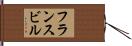 フランスビル Hand Scroll