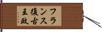 フランス復古王政 Hand Scroll