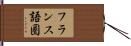 フランス語圏 Hand Scroll