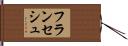 フランセシュ Hand Scroll