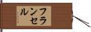 フランセル Hand Scroll