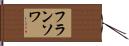 フランソワ Hand Scroll