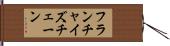 フランチャイズチェーン Hand Scroll