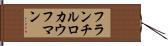 フランチルロカウフマン Hand Scroll