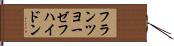 フランツ・ヨーゼフ・ハイドン Hand Scroll