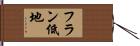 フラン低地 Hand Scroll