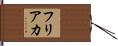 フリアカ Hand Scroll