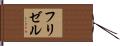 フリゼル Hand Scroll