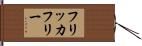 フリッカフリー Hand Scroll