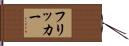 フリッカー Hand Scroll