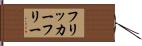 フリッカーフリー Hand Scroll