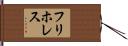 フリホレス Hand Scroll